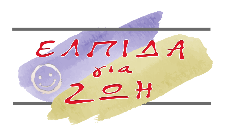 ΕΛΠΙΔΑ ΓΙΑ ΖΩΗ